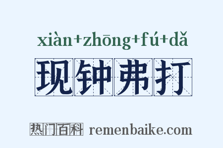 现钟弗打是什么意思的图片